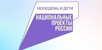 Национальный проект Молодежь и дети